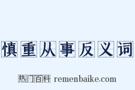 慎重从事反义词是什么意思的图片